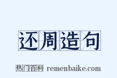 还周造句是什么意思的图片